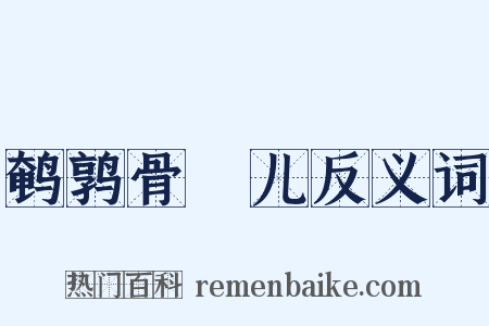 鹌鹑骨饳儿反义词是什么意思的图片